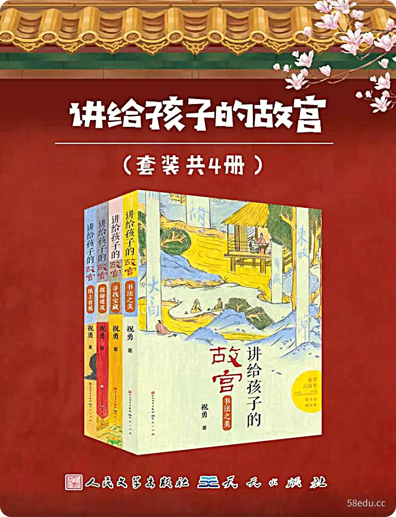 讲给孩子的故宫pdf高清配图版|百度网盘下载-不可思议资源网
