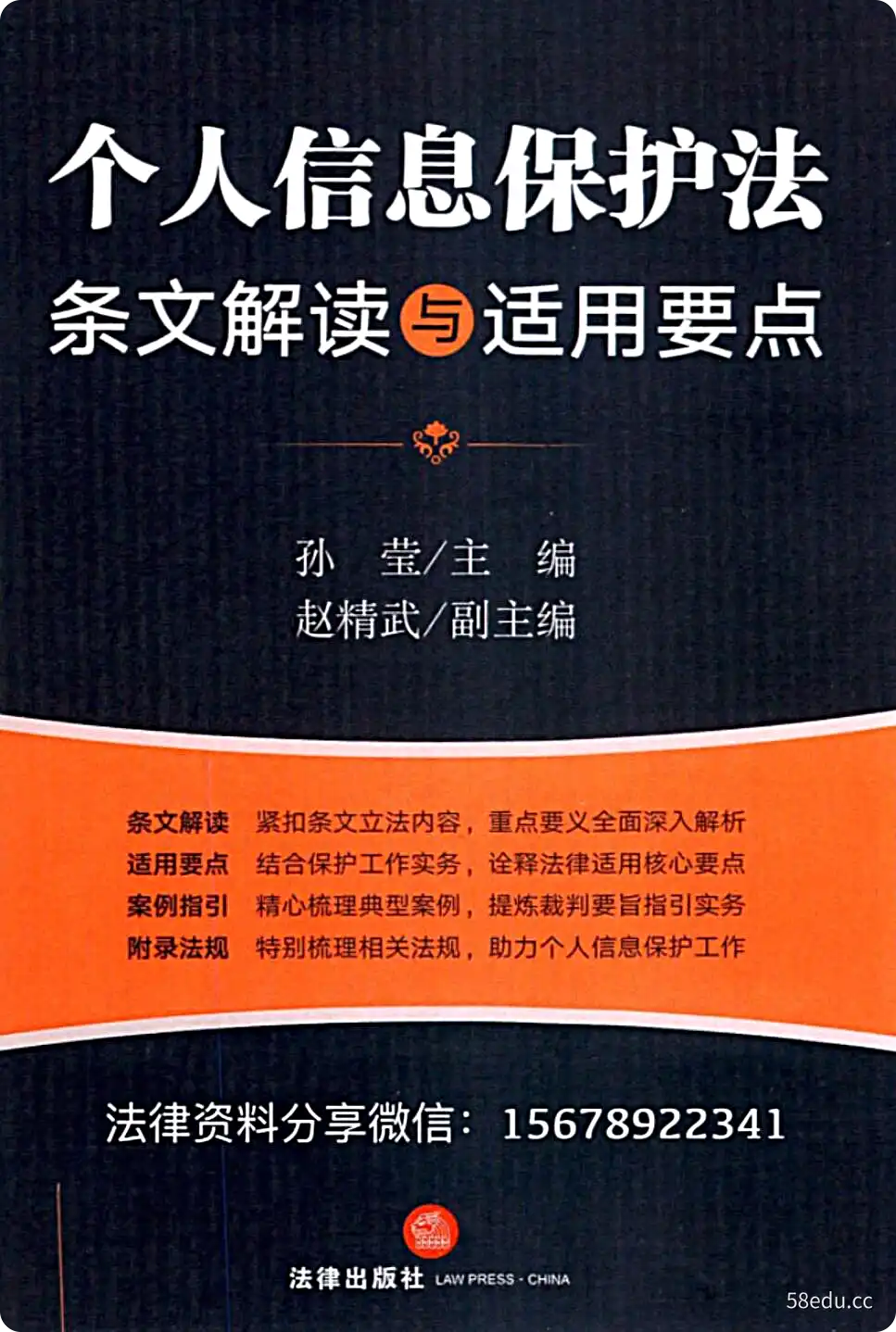 图片[1]-孙莹著《个人信息保护法条文解读与适用要点》电子书PDF-不可思议资源网