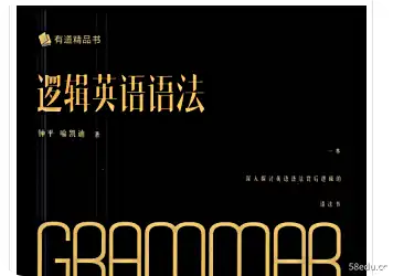 《逻辑英语语法》pdf钟平著完整版|百度网盘下载-不可思议资源网