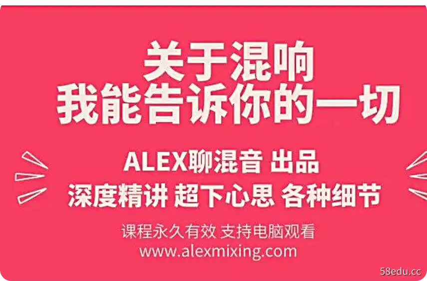 【Alex聊混音】ALEX混音必修课系列（混响+均衡）-不可思议资源网