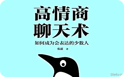 《高情商聊天术》pdf电子书免费下载|百度网盘下载-不可思议资源网