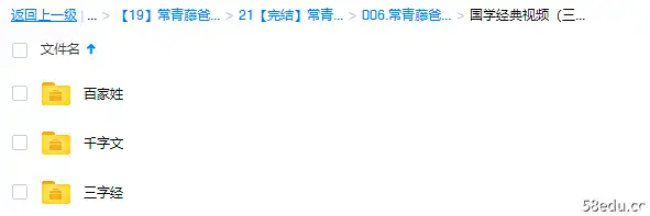 常青藤爸爸儿童国学启蒙基础《三字经》《百家姓》《千字文》-不可思议资源网