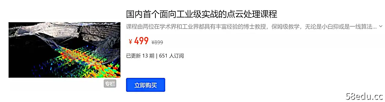 国内首个面向工业级实战的点云处理课程 - 带源码课件-不可思议资源网