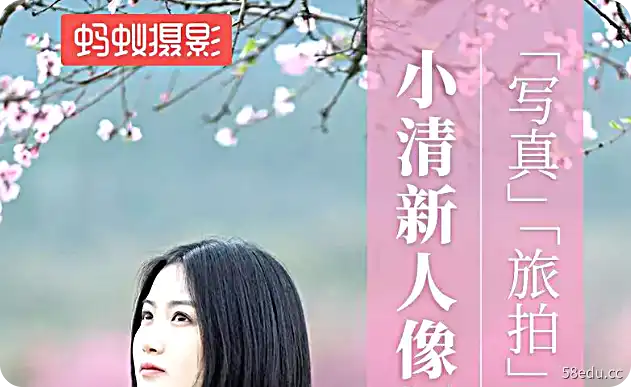 蚂蚁摄影·零基础玩转刷爆朋友圈的小清新人像-不可思议资源网