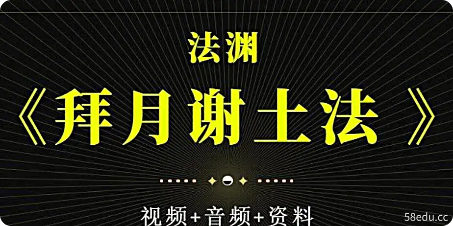 法渊《拜月谢土法 》视频+音频+资料-不可思议资源网