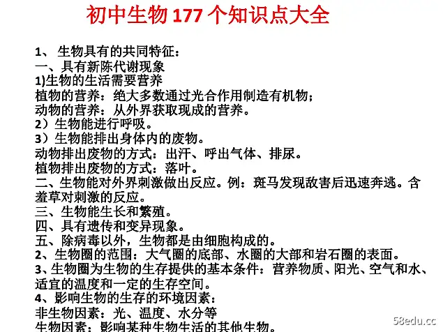 图片[2]-初中生物177个知识点大全共35页PDF|百度云网盘-不可思议资源网