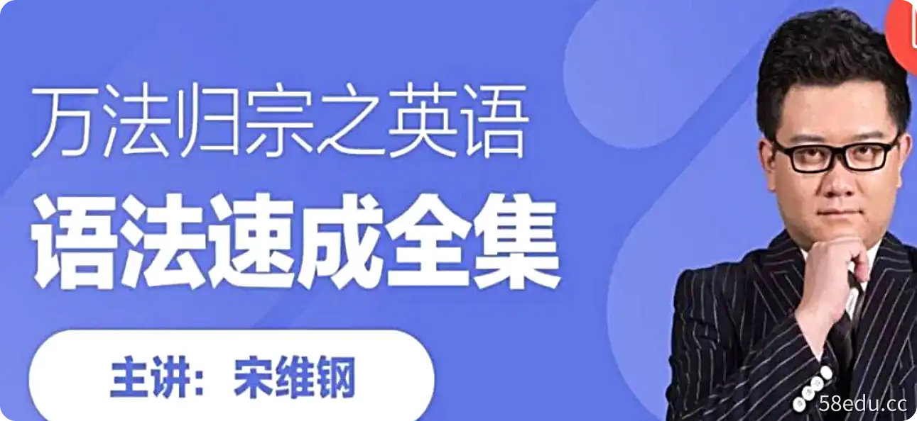 宋维钢万法归宗完整版【108课时全】-不可思议资源网