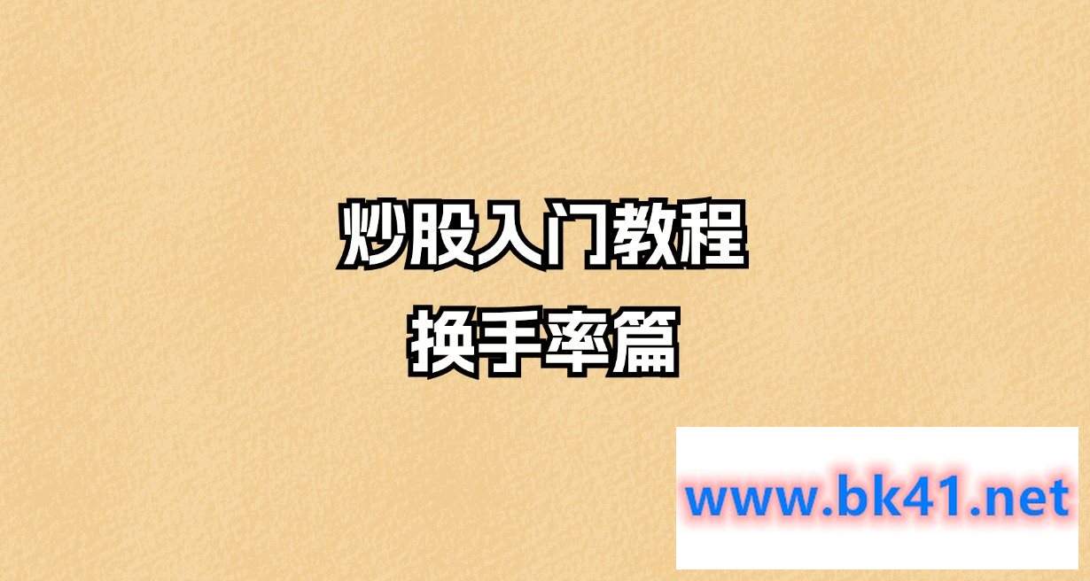 炒股入门教程-换手率篇-不可思议资源网