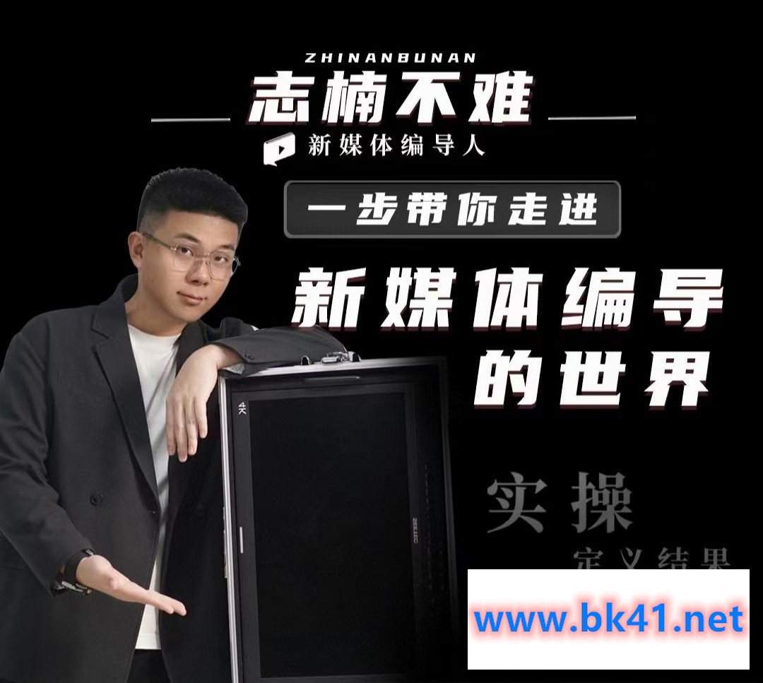 志楠不难-一步带你走进新媒体编导的世界-不可思议资源网
