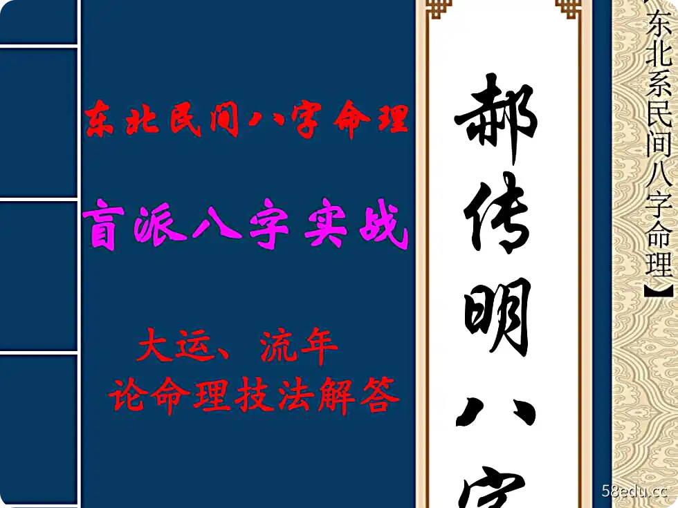 郝传明亨利贞擂台冠军核心《实战：大运、流年论命技法解答》电子书PDF-不可思议资源网
