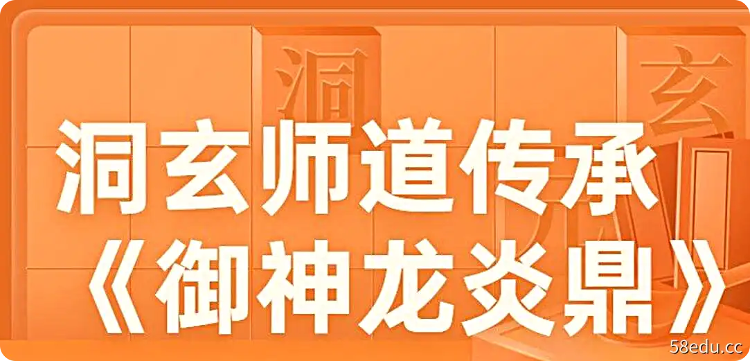 洞玄师道传承《御神龙炎鼎》视频1节-不可思议资源网