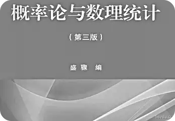 《概率论与数理统计》pdf下载|百度网盘下载-不可思议资源网