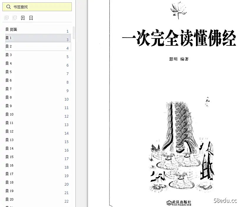 Image [2]-一次完全读懂佛经PDF下载完整图解版|百度网盘下载-不可思议资源网