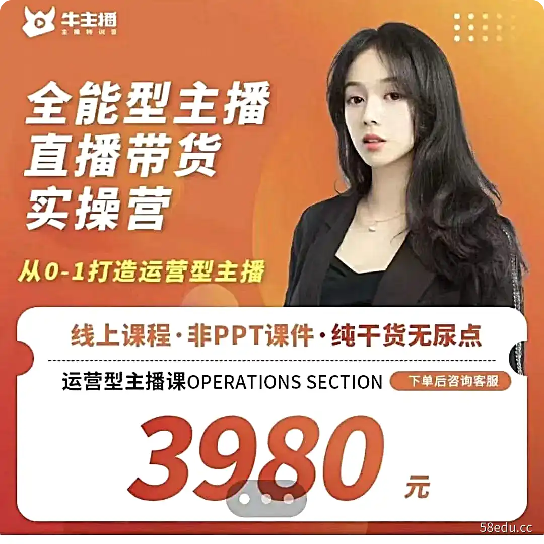 创美全能主播带货实操课 纯干货无尿点,懂运营的主播才是好主播-不可思议资源网