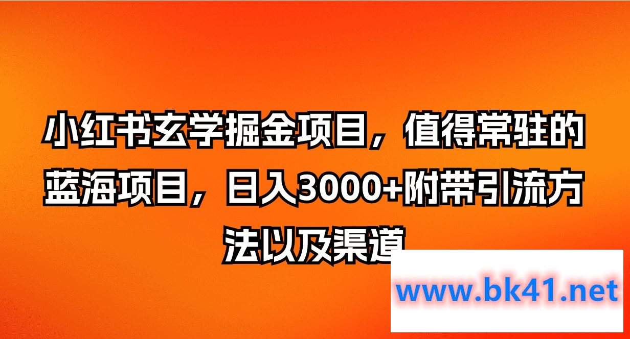 小红书玄学掘金项目,值得常驻的蓝海项目,日入3000+附带引流方法以及渠道插图 小红书玄学掘金项目,值得常驻的蓝海项目,日入3000+附带引流方法以及渠道插图