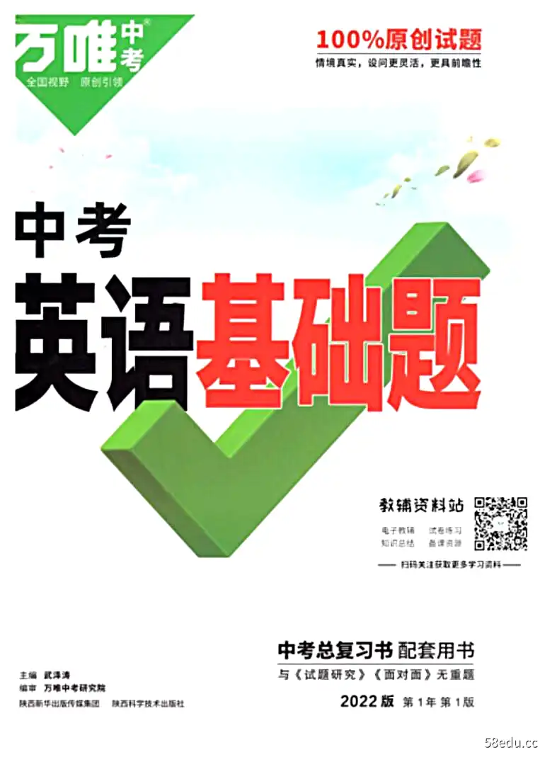 《万唯中考英语基础题》2022版|百度云网盘-不可思议资源网