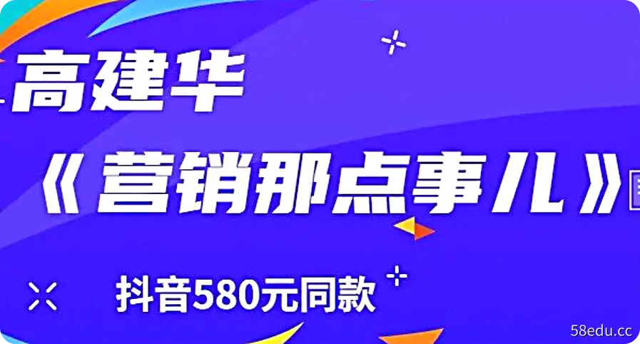 高建华：营销那点事儿（抖音580元同款）-不可思议资源网