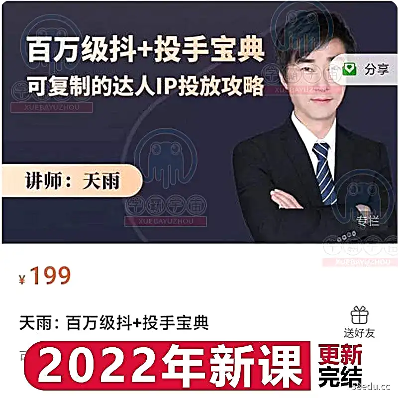 抖音同款天雨百万级抖+投手宝典可复制的达人IP投放攻略课程-不可思议资源网