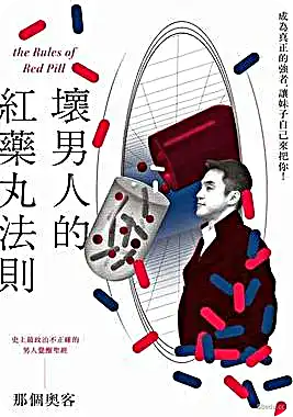 《坏男人的红药丸法则》高清版本PDF|百度网盘下载-不可思议资源网