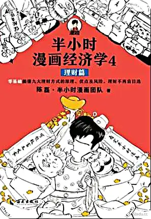 混知：半小时漫画经济学4（理财篇）高清版本PDF-不可思议资源网