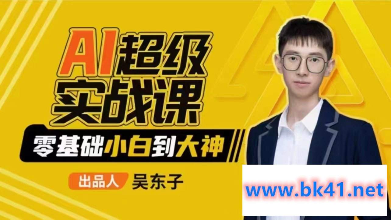 吴东子-AI超级实战课:零基础小白到大神!插图 吴东子-AI超级实战课:零基础小白到大神!插图