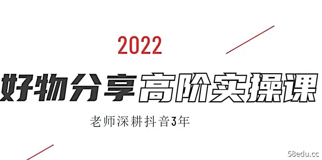 好物分享高阶实操课24讲-不可思议资源网