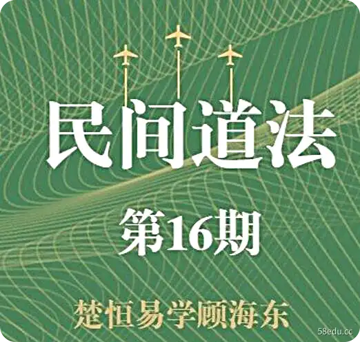 楚恒易学顾海东《民间道法第16期》视频课程-不可思议资源网