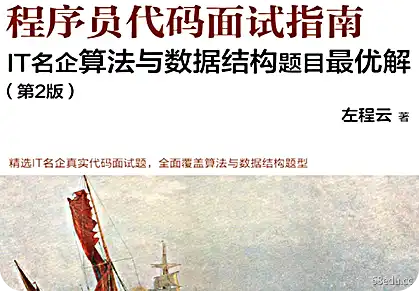 程序员代码面试指南第二版PDF电子书下载 程序员代码面试指南第2版PDF电子书下载