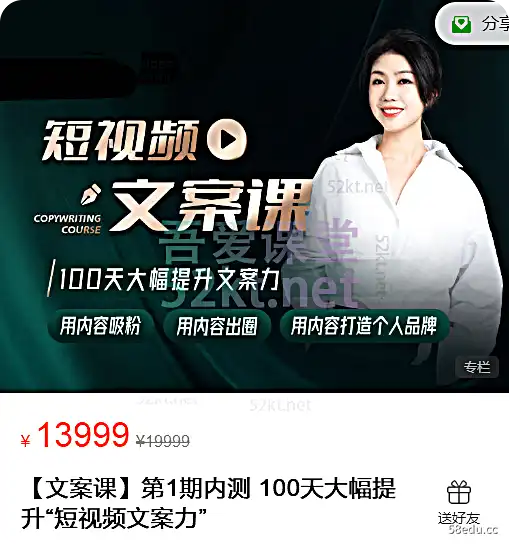 【文案课】第1期内测 100天大幅提升“短视频文案力”价值13999元,百度网盘下载-不可思议资源网