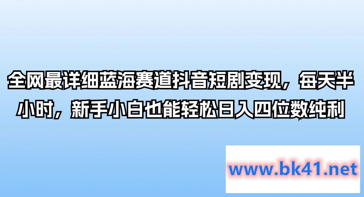 全网最详细蓝海赛道抖音短剧变现,每天半小时,新手小白也能轻松日入四位数纯利插图 全网最详细蓝海赛道抖音短剧变现,每天半小时,新手小白也能轻松日入四位数纯利插图