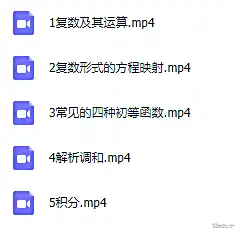 复变函数知识点总结视频课程，课堂笔记讲义大全|百度云网盘-不可思议资源网