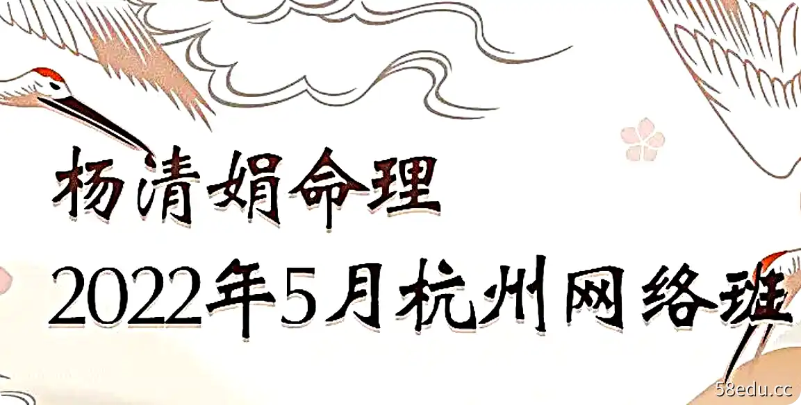 杨清娟命理四柱八字2022年5月壬寅年杭州网络班（音频）-不可思议资源网