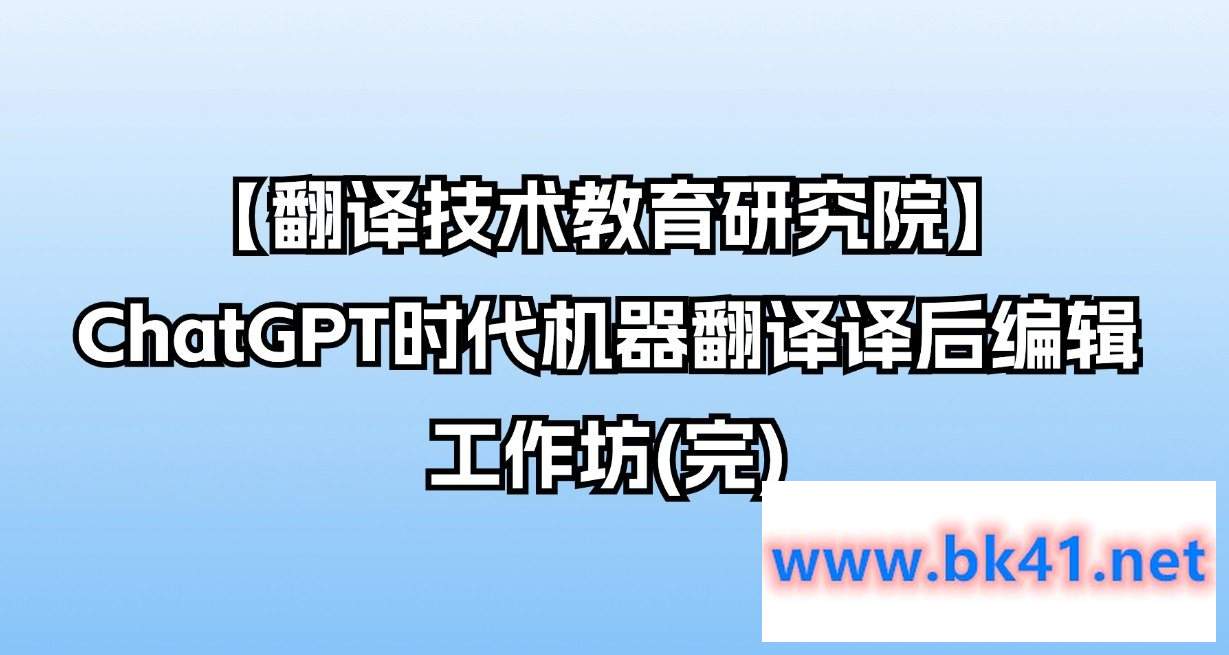 【翻译技术教育研究院】ChatGPT时代机器翻译译后编辑工作坊(完)插图 【翻译技术教育研究院】ChatGPT时代机器翻译译后编辑工作坊(完)插图