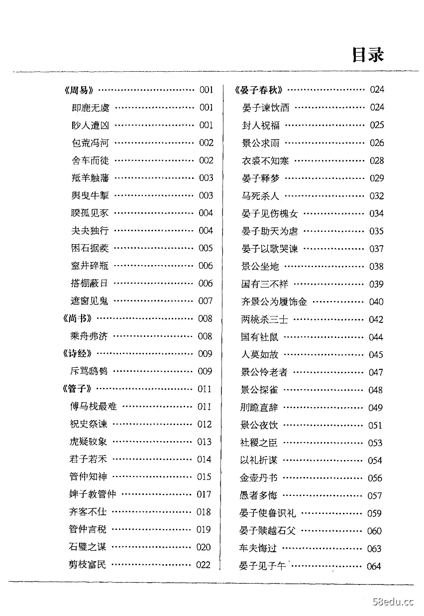 图片[2]-《历代寓言 先秦卷 上》袁晖主编|(pdf)电子书下载-不可思议资源网