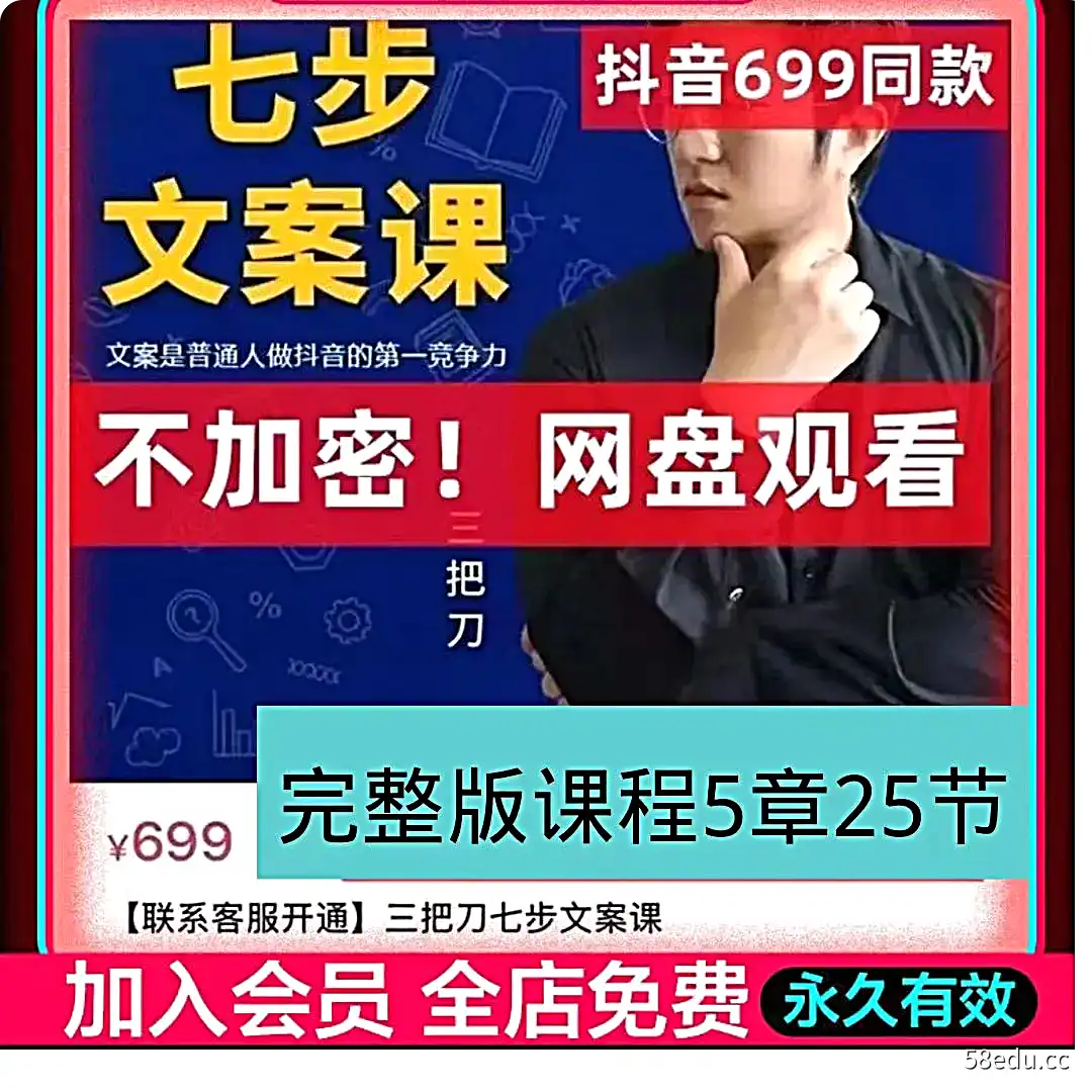 三把刀文案课程三把刀七步文案课不加密完整版教程|百度网盘下载-不可思议资源网