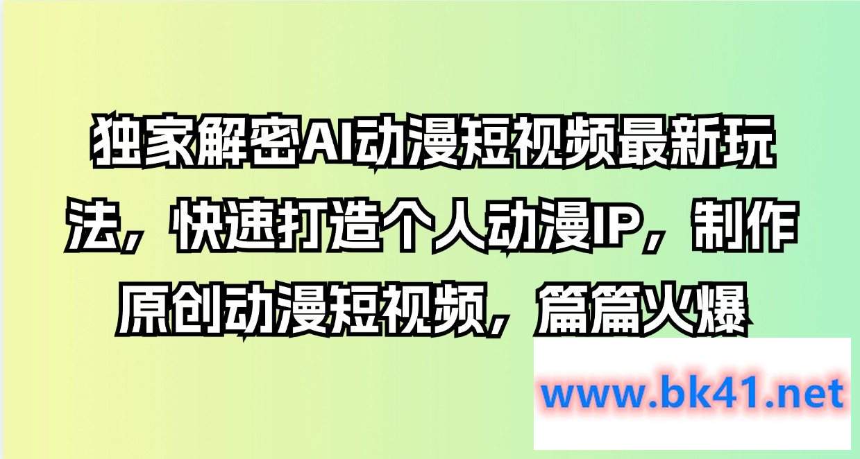独家解密AI动漫短视频最新玩法,快速打造个人动漫IP,制作原创动漫短视频,篇篇火爆插图 独家解密AI动漫短视频最新玩法,快速打造个人动漫IP,制作原创动漫短视频,篇篇火爆插图