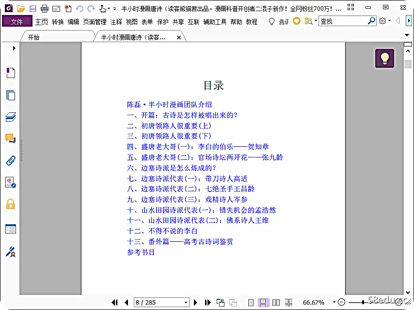 图片[2]-《半小时漫画唐诗》pdf下载|百度网盘下载-不可思议资源网