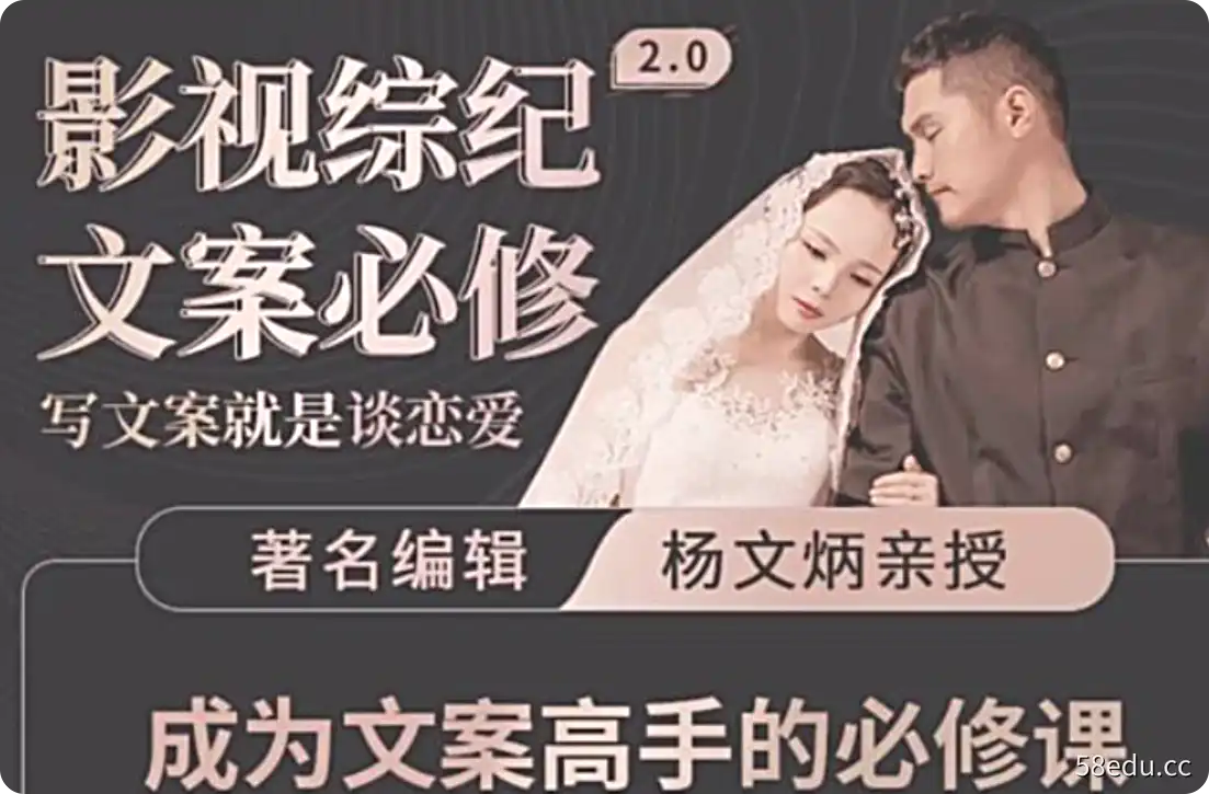 成为文案高手的必修课《影视综纪2.0－文案必修》写文案就是谈恋爱-不可思议资源网