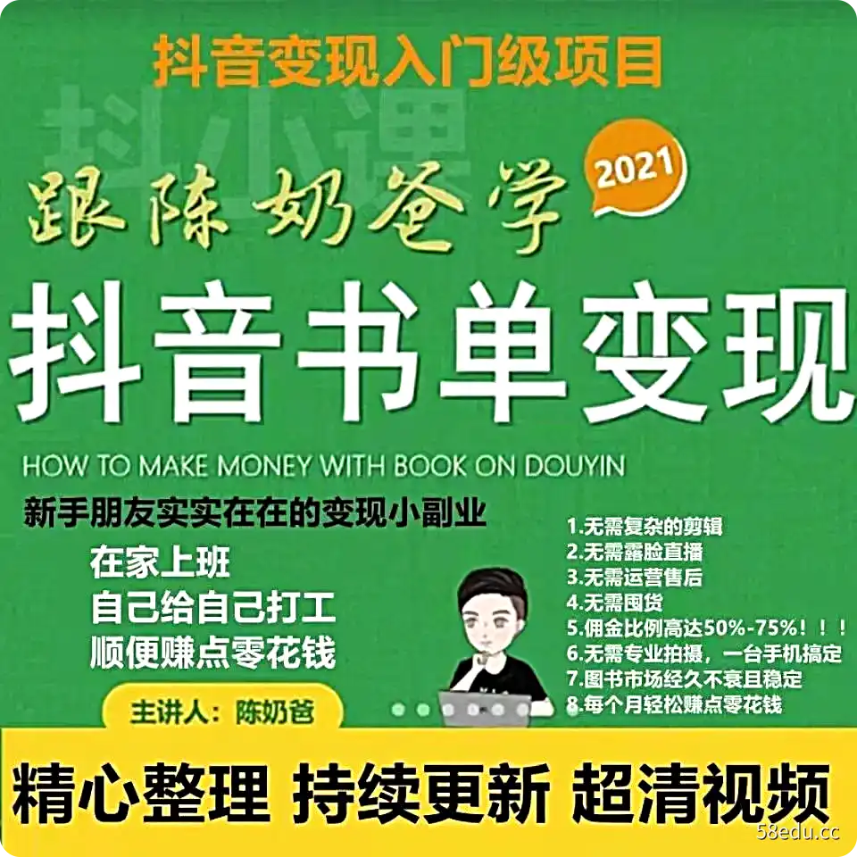 陈奶爸好物分享视频教程好物推荐课程橱窗带货抖音带货视频教程-不可思议资源网