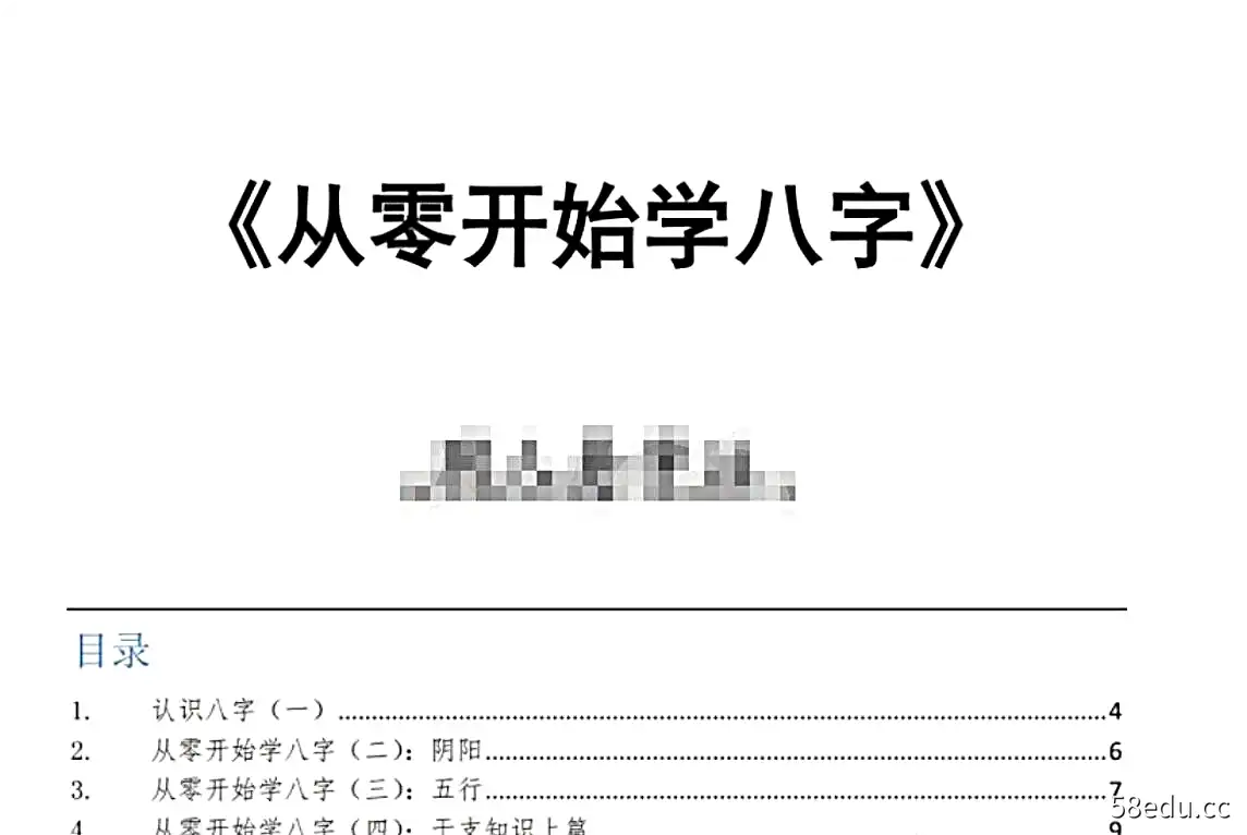 2022年10月《从零开始学八字》PDF电子书111页-不可思议资源网
