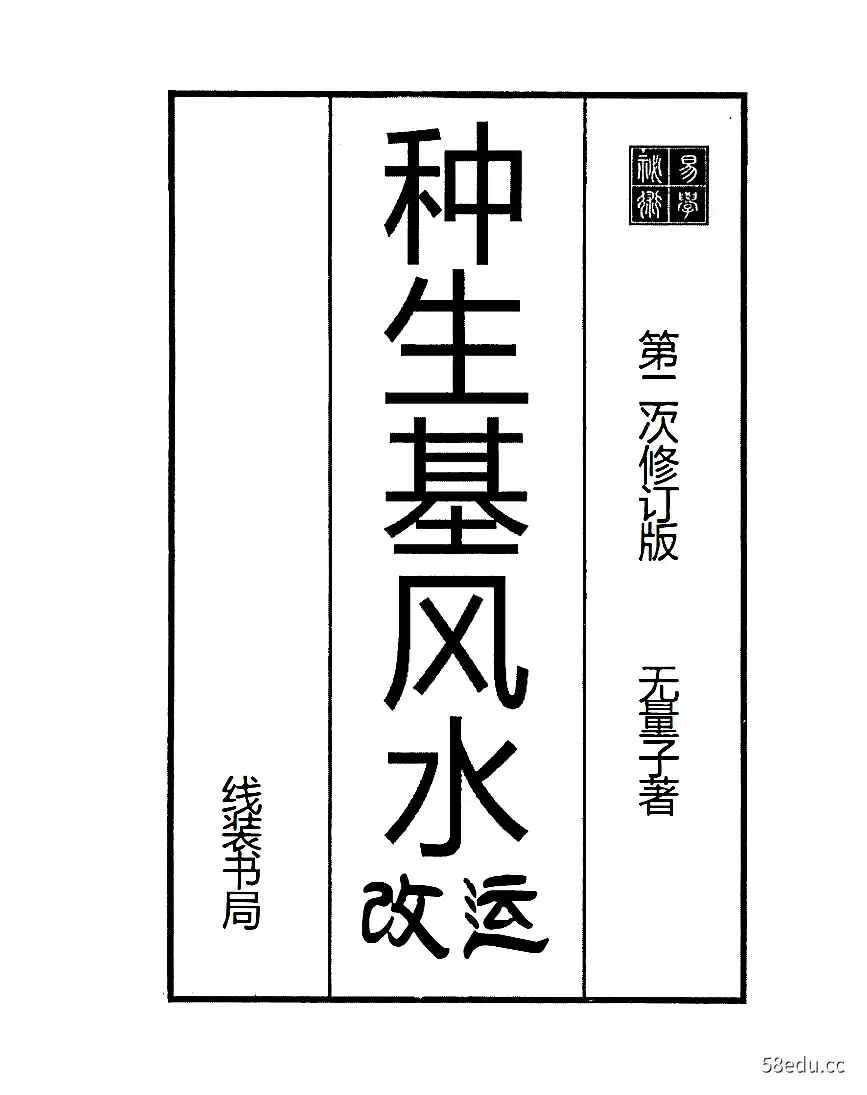 无量子《种生基风水改运》PDF电子书266页 百度云下载-不可思议资源网