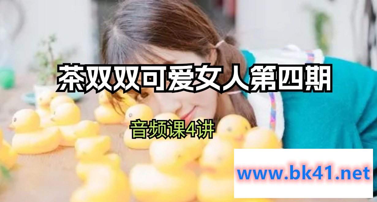 茶双双-可爱女人第四期-不可思议资源网