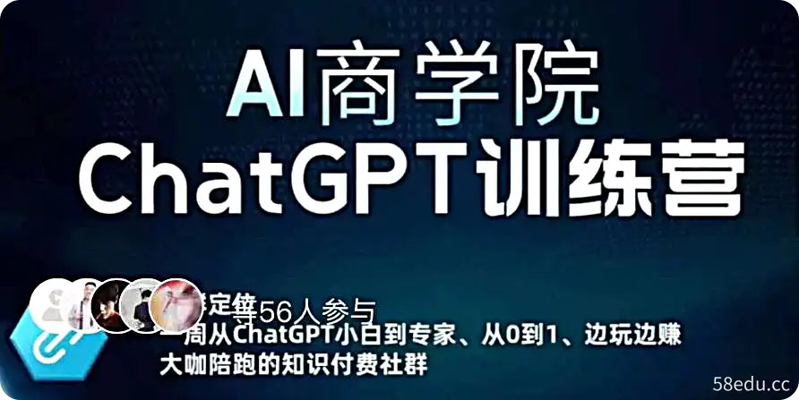 AI商学院·ChatGPT训练营,从0-1从小白到专家,边玩边赚,保姆级课程(视频+文档)