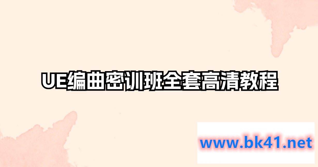 UE编曲密训班全套高清教程-不可思议资源网