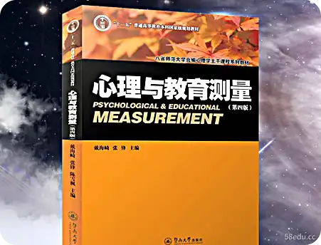 心理与教育测量第四版pdf免费版 心理与教育测量第四版pdf免费版