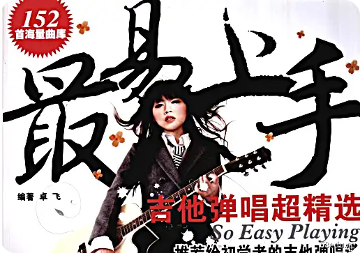 弹吉他易上手谱子大全pdf高清完整版|百度网盘下载-不可思议资源网