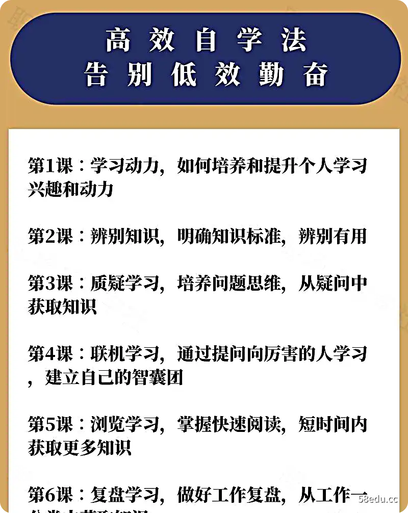 图片[5]-全能自学法 (5课合集)|全能自学法 搞定各个领域一通百通的学习方法-不可思议资源网