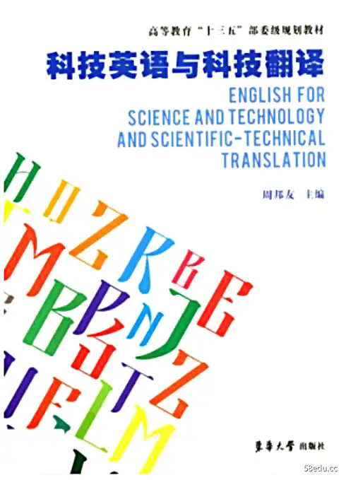 《科技英语与科技翻译》周邦友主编|(pdf)电子书下载-不可思议资源网