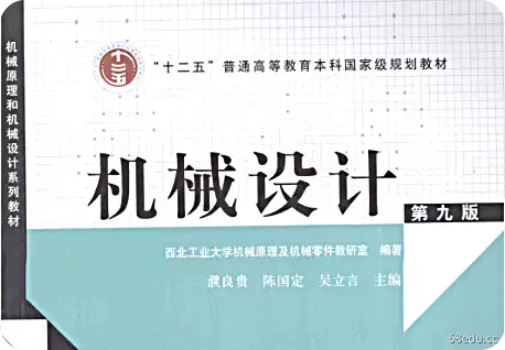 机械设计第九版濮良贵pdf免费版|百度网盘下载-不可思议资源网