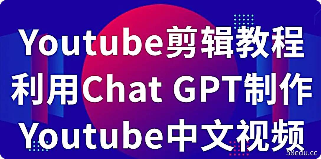 韭菜联盟Youtube 剪辑教程 - 利用Chat GPT制作Youtube中文视频-不可思议资源网